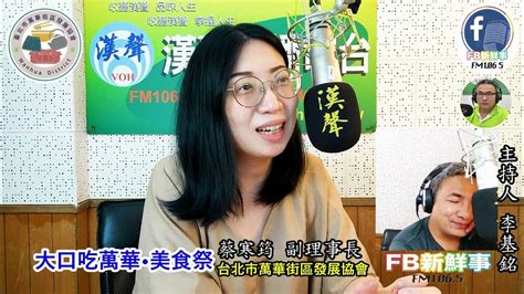 2022 08 10漢聲廣播電台「fb新鮮事」節目、主持人：李基銘 「大口吃萬華•美食祭」介紹、蔡寒筠 專訪（台北市萬華街區發展協會