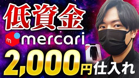 【メルカリせどり】2000円で稼げる！セカスト低資金仕入れ！ Youtube