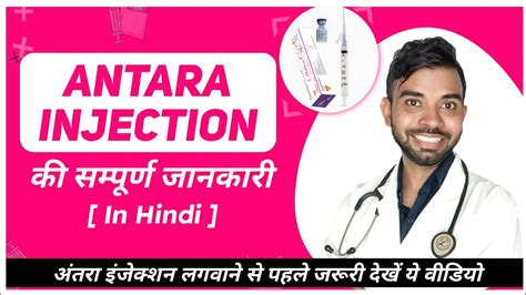 Antara Injection अंतरा इंजेक्शन के बारे में जानकारी Antara