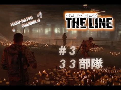 PC版 実況スペックオプス ザライン Spec Ops The Line 3 33部隊 戦場を覆う闇 YouTube