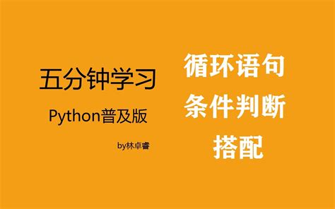 五分钟速学python循环语句和条件语句的搭配办法哔哩哔哩bilibili