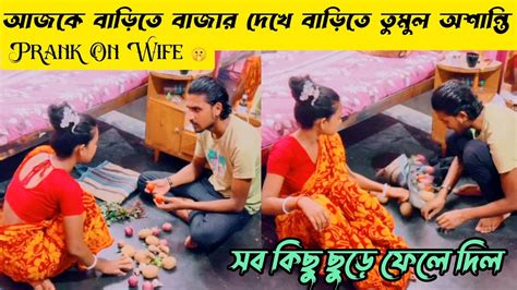 Prank On Wife 😂 আমার বাজার করা দেখে বউ অবাক হয়ে গেলো 🤣 কিপটে বড়।। Youtube