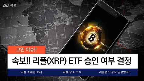 리플 외신속보 리플랩스 공식발표 Xrp Etf승인 결정 대형호재가 뉴스에 떴습니다 반박불가 속보입니다 리플