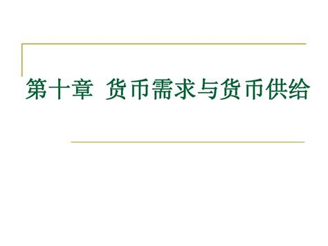 第十章 货币需求与货币供给word文档在线阅读与下载无忧文档