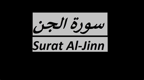 Surat Al-Jinn (The Jinn) | Mishary Rashid Alafasy | الجن سورة - YouTube