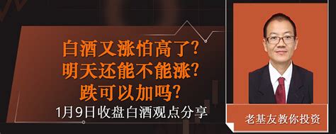 白酒又涨怕高了？明天还能不能涨？跌可以加吗？ 消费白酒基金布局正当时？ 2023年元月九日a股三大指数集体小涨，最终 上证指数 涨058