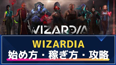 Wizardiaウィザーディアの始め方稼ぎ方NFTの種類違い購入方法を徹底解説 NFT GAMER S