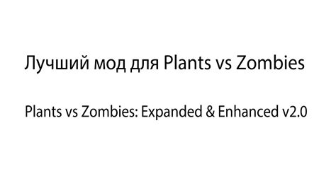 ПЕРЕЗАЛИВ Лучший мод для Plants VS Zombies PvZ Expanded Enhanced