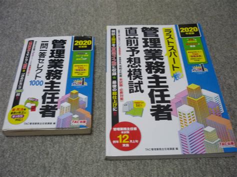 ＃管理業務主任者 Tac 2020年度版 令和2年度 2冊セット ① 一問一答セレクト1000問 ② 直前予想模試 ／ 訳有品 傷み使用感