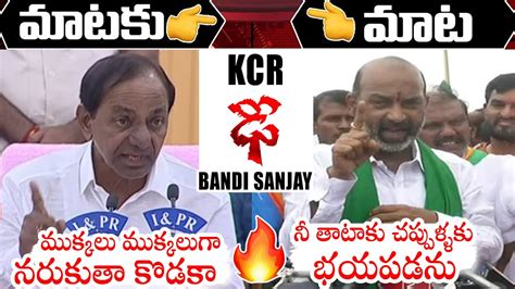 KCR VS Bandi Sanjay War Of Words Between CM KCR And Bandi Sanjay TRS