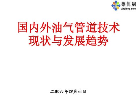 国内外油气管道技术现状与发展趋势word文档在线阅读与下载无忧文档