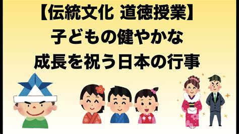 【伝統文化 道徳授業】子どもの健やかな成長を祝う 日本の行事 Youtube