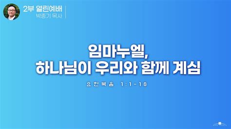 2022년 12월 25일 임마누엘 하나님이 우리와 함께 계심 요한복음 1 1 18 박종기 목사 Youtube