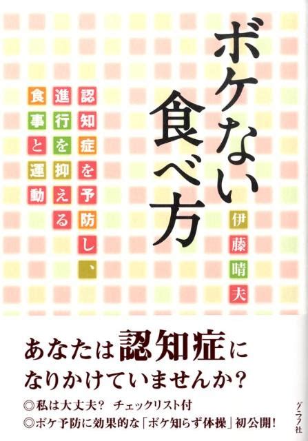 楽天ブックス ボケない食べ方 認知症を予防し、進行を抑える食事と運動 伊藤晴夫 9784766212228 本