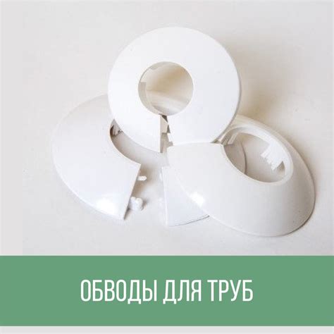 Обводы для труб, Крепежи - купить в Харькове от компании "Декор Дизайн"