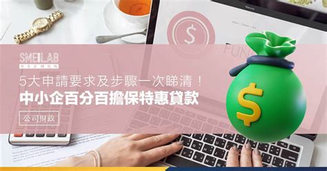 中小企百分百擔保特惠貸款：5 大申請要求及步驟一次睇清！ Sme Lab 中小企研究所