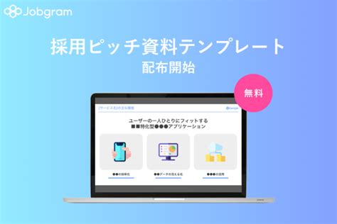 100社以上の採用ピッチ資料を調査して作成した「採用ピッチ資料テンプレート」を無料配布！ Cnet Japan