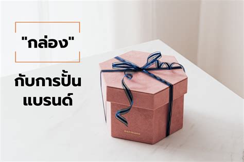 เลือกกล่องอย่างไร ให้ตอบโจทย์แบรนด์ Anybox