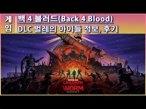 백 4 블러드 DLC 벌레의 아이들 Back 4 Blood DLC Children of the Worm 좀비 액션 PC게임