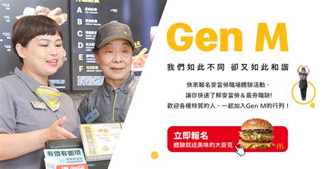 麥當勞全國職場體驗活動 Gen M 我們如此不同 卻如此和諧