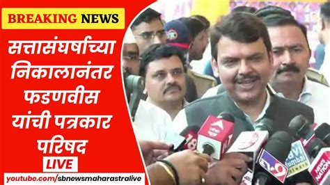 Devendra Fadnavis सत्तासंघर्षाच्या निकालानंतर फडणवीस यांची पत्रकार