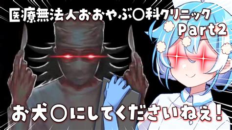 2 社会の救世主に僕はなる！【医療無法人おおやぶ死科クリニック】 Youtube