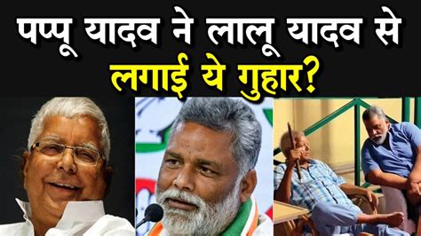 Lok Sabha Elections 2024 Pappu Yadav लड़ेंगे पूर्णिया से चुनाव Lalu Yadav से लगाई यह गुहार