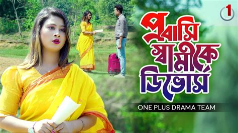 প্রবাসি স্বামীকে ডিভোর্স So Sad Story Bangla New Natok One Plus