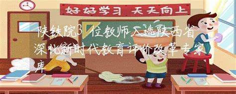 陕铁院3位教师入选陕西省深化新时代教育评价改革专家库高校资讯资讯中招网中招考生服务平台非官方报名平台