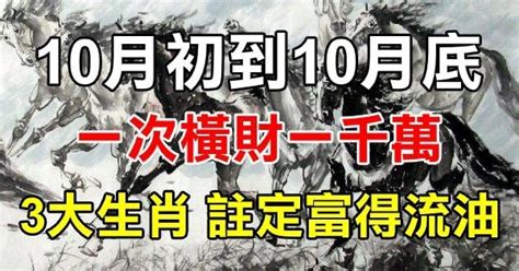 一次橫財一千萬！10月初到10月底「橫財不斷」 的3大生肖 註定富得流油