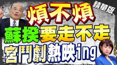 【洪淑芬辣晚報】立院延會 1 16 19不能宣布新內閣 郭正亮 蘇貞昌爽爆了 Ctinews 精華版 Youtube