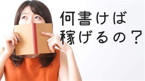 【初心者向け】ブログって何書けばいい？稼げる記事を書く方法｜ゆきみん通信