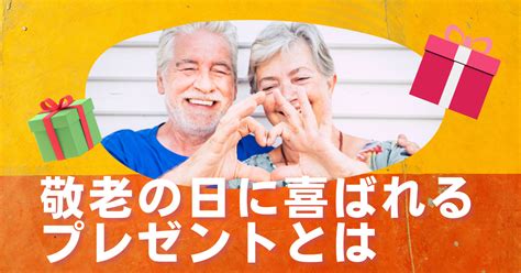 敬老の日に喜ばれるプレゼントとは 笑い道 生活満足度を高めるメディア