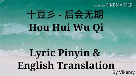 十豆彡 后会无期 [hou Hui Wu Qi] Cover 汪苏泷 徐良 [你若离去，后会无期] Lyric Pinyin And English Translation Youtube