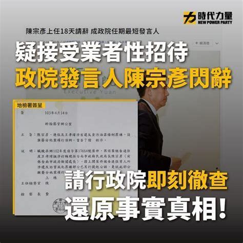 疑接受業者性招待 政院發言人陳宗彥閃辭 請行政院即刻徹查 好視新聞網