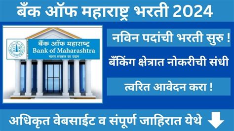 Bank Of Maharashtra Bharti 2024 बँक ऑफ महाराष्ट्र Bom मध्ये नविन पदांसाठी भरती सुरु आजच