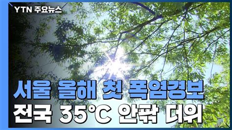 날씨 서울 올해 첫 폭염경보전국 35℃ 안팎 더위 Ytn 동영상 Dailymotion