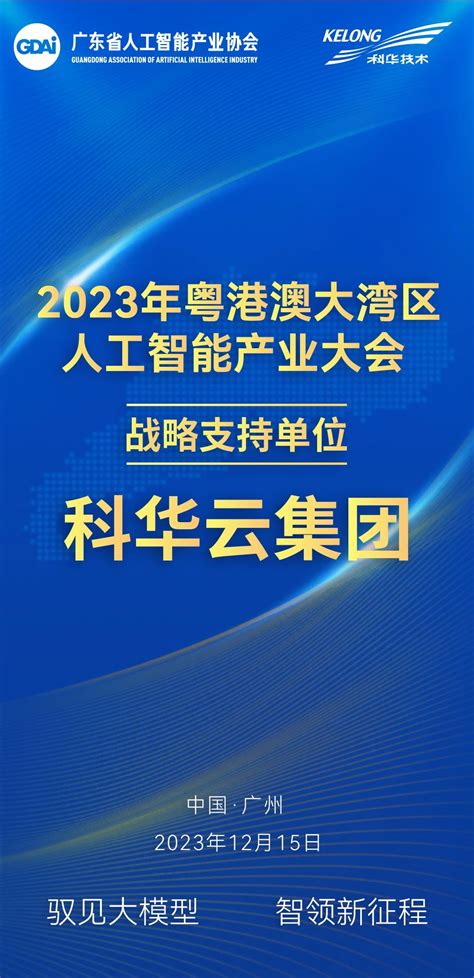 科华云集团成为2023年粤港澳大湾区人工智能产业大会战略支持单位！