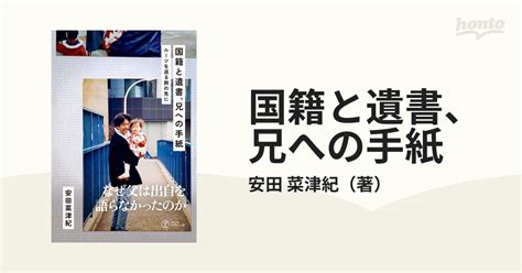 国籍と遺書、兄への手紙 ルーツを巡る旅の先にの通販安田 菜津紀 紙の本：honto本の通販ストア