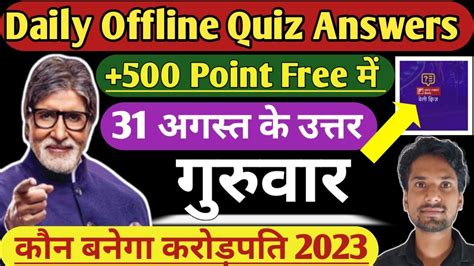 KBC Daily Offline Quiz Answer 31 August KBC Offline Quiz Answer