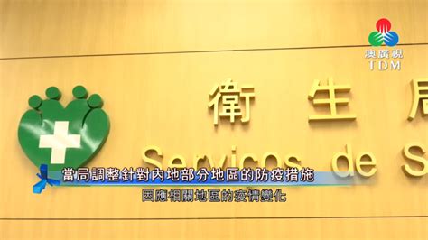 澳廣視新聞｜當局調整針對內地部分地區防疫措施｜