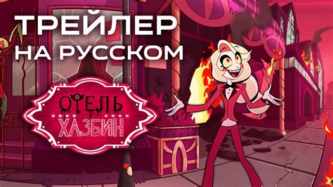 Hazbin Hotel Счастливый День в Аду На Русском Hazbin Hotel