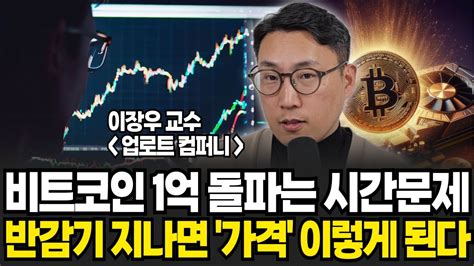 비트코인 1억 돌파는 시간문제 반감기 지나면 여기까지 오른다 이장우 교수 2부 Youtube