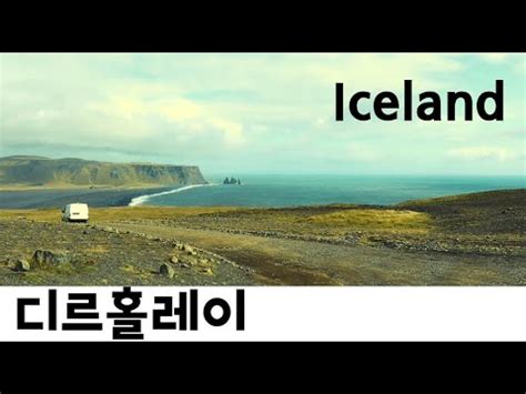 아이슬란드 여행 3 북유럽 여행기 5탄 Bonus 마트 장보기 디르홀레이 Iceland Dyrholaey