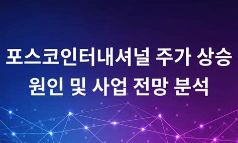 포스코인터내셔널 주가 상승 원인 및 사업 전망 분석