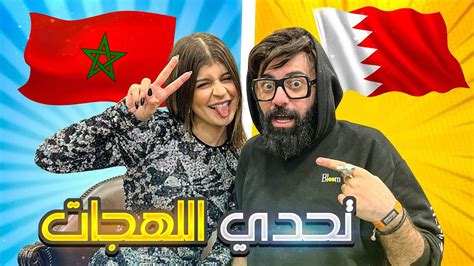 تحدي اللهجة المغربية مع كوثر بامو 😂 قالت لي عنيبة 🤭 Youtube