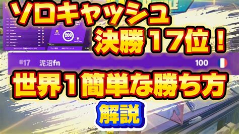 【ソロキャッシュカップ決勝17位と賞金獲得！】 誰でも勝てます 世界1簡単に今シーズンのソロ決勝の勝ち方解説してみた【フォートナイト Fortnite】 Youtube