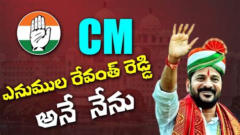 ఎనుముల రేవంత్ రెడ్డి అనే నేను Cm Revanth Reddy Oath Ceremony