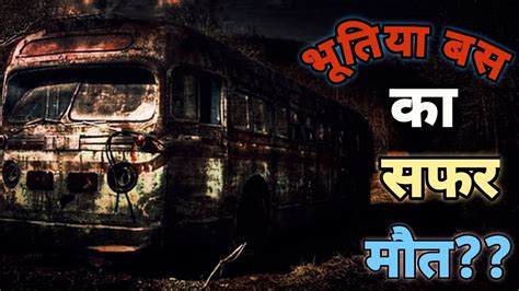 भतय बस क सफर Horror Bus Ride Horror Story Bhoot Horror