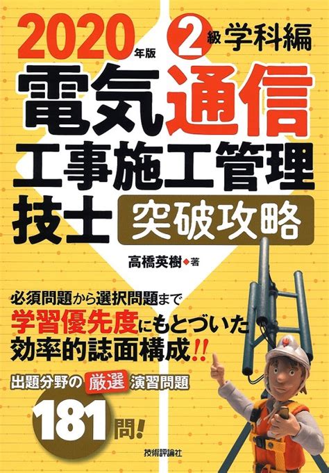 2020年版 電気通信工事施工管理技士 突破攻略 2級学科編：書籍案内｜技術評論社